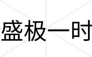 盛极一时