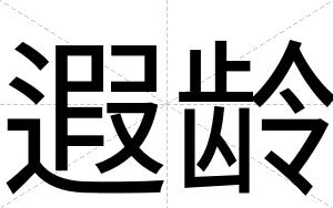 遐龄