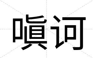 嗔诃
