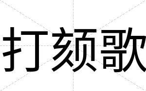 打颏歌