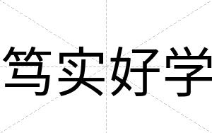 笃实好学