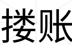 搂账