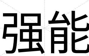 强能