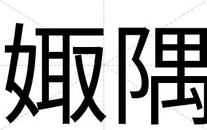 娵隅