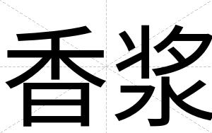 香浆