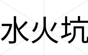 水火坑