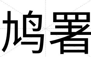 鸠署