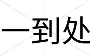 一到处