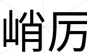 峭厉