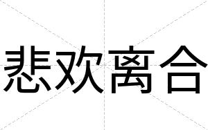 悲欢离合