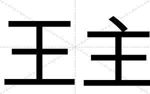 王主