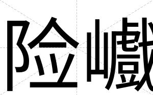 险巇