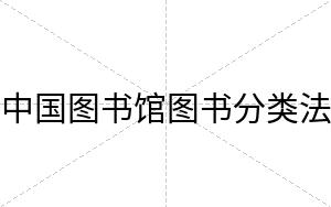 中国图书馆图书分类法