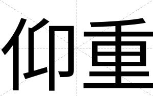 仰重