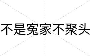 不是寃家不聚头