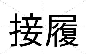 接履