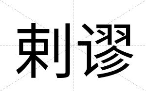 剌谬