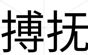 搏抚