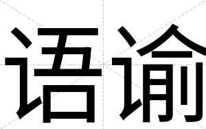 语谕