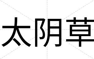 太阴草