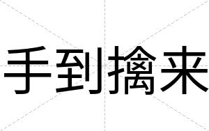 手到擒来