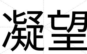 凝望