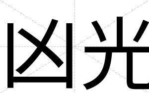 凶光