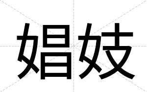 娼妓