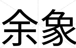 余象