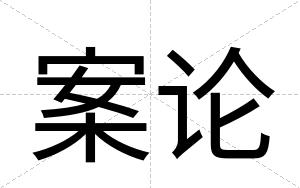 案论