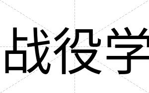 战役学