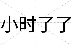 小时了了
