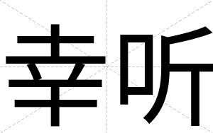 幸听