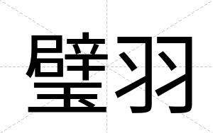 璧羽