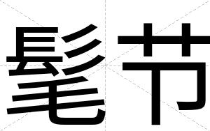 髦节