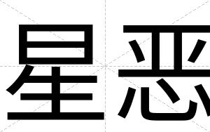 星恶