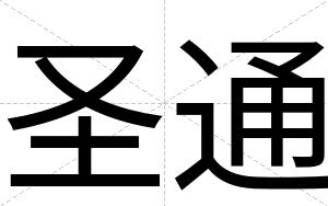 圣通