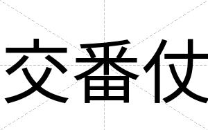 交番仗