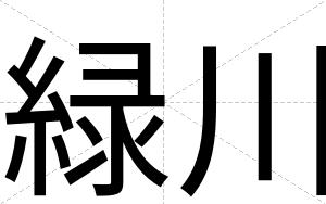 緑川
