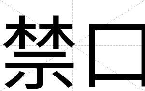 禁口