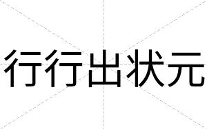 行行出状元