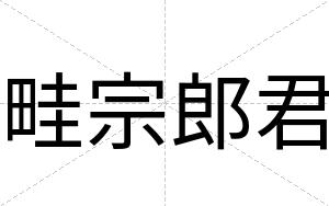 畦宗郎君