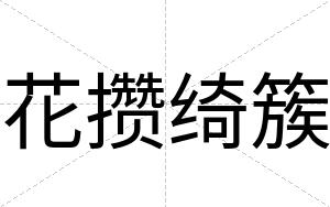 花攒绮簇