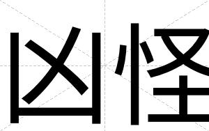 凶怪