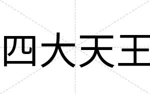 四大天王