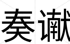 奏谳