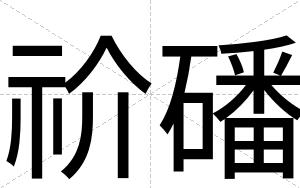 祄磻