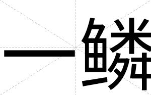 一鳞