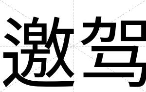 邀驾
