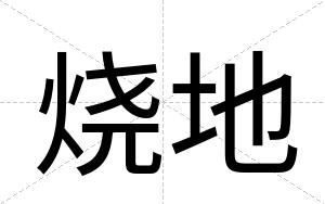 烧地